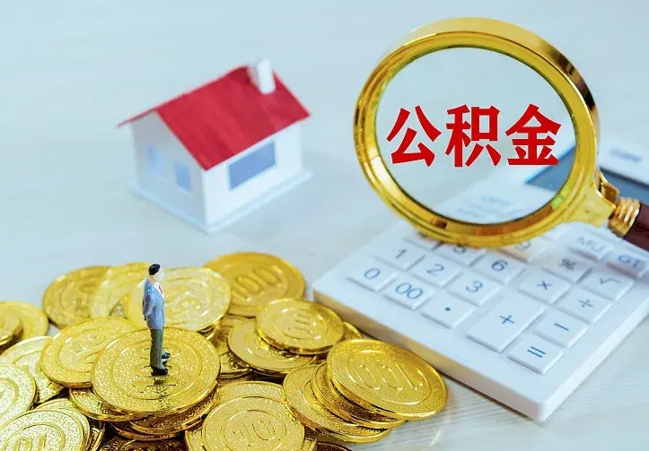 建湖二套房怎么取公积金里的钱（二套房取公积金的条件）